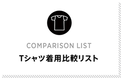 Tシャツ着用比較リスト