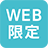 web限定